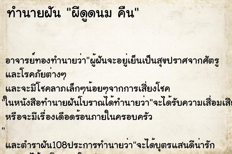 ทำนายฝันทำนายฝันผีดูดนมคืน